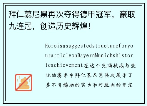 拜仁慕尼黑再次夺得德甲冠军，豪取九连冠，创造历史辉煌！