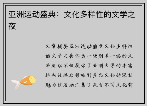 亚洲运动盛典：文化多样性的文学之夜