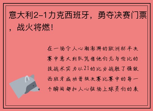 意大利2-1力克西班牙，勇夺决赛门票，战火将燃！